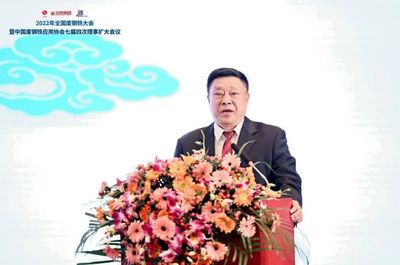 2022年全國(guó)廢鋼鐵大會(huì)暨中國(guó)廢鋼鐵應(yīng)用協(xié)會(huì)七屆四次理事擴(kuò)大會(huì)議提出--加快提升廢鋼資源利用水平 助力鋼鐵“基石計(jì)劃”實(shí)施
