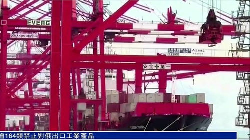 日本加大對俄制裁力度,新增164類禁止對俄出口工業(yè)產(chǎn)品