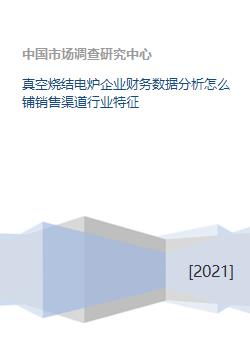 真空燒結電爐企業(yè)財務數(shù)據(jù)分析怎么鋪銷售渠道行業(yè)特征